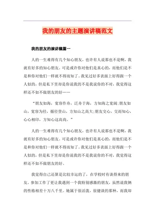 我的朋友的主题演讲稿范文