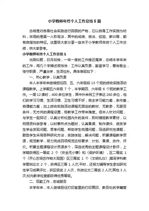 小学教师年终个人工作总结5篇