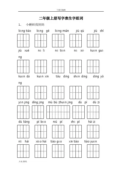 二年级(上册)写字表生字组词拼音田字格版