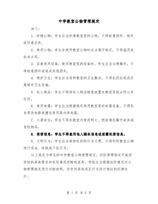 中学教室公物管理规定(3篇)