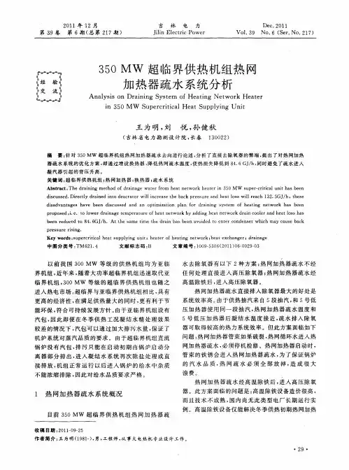 350MW超临界供热机组热网加热器疏水系统分析