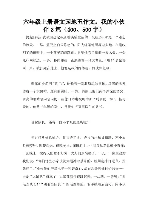 六年级上册语文园地五作文：我的小伙伴3篇(400、500字)