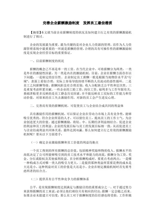 完善企业薪酬激励制度 发挥员工最佳潜质