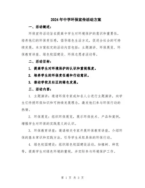 2024年中学环保宣传活动方案