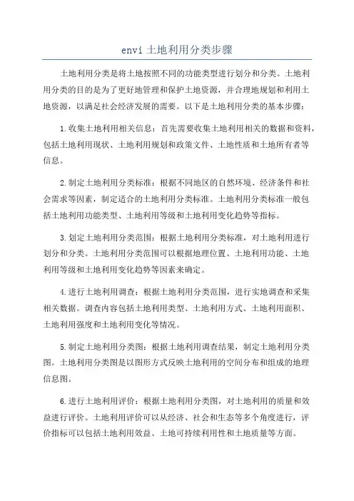 envi土地利用分类步骤