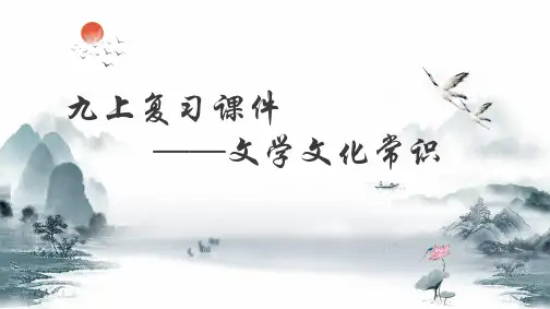 部编版九年级上册文学文化常识复习课件(共39张ppt)