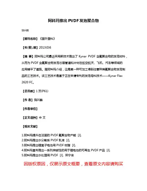 阿科玛推出PVDF发泡聚合物