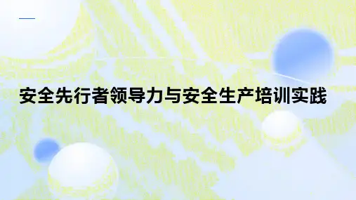 安全先行者领导力与安全生产培训实践