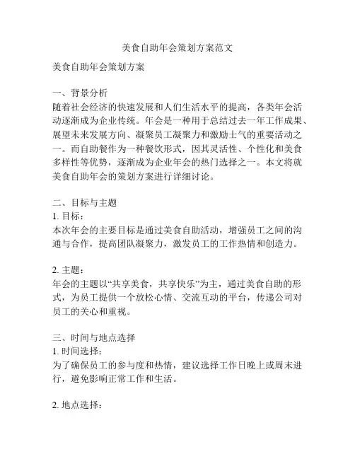 美食自助年会策划方案范文