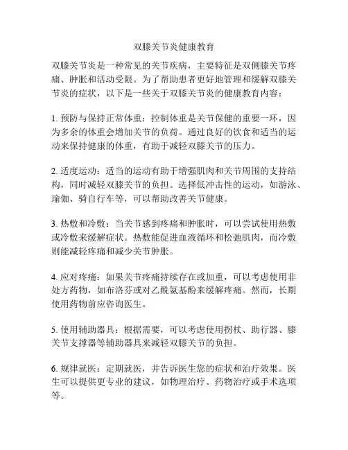 双膝关节炎健康教育