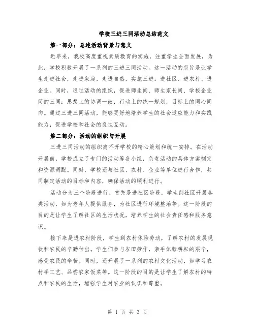 学校三进三同活动总结范文