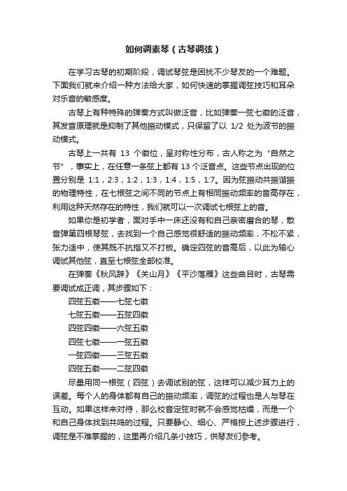 如何调素琴（古琴调弦）