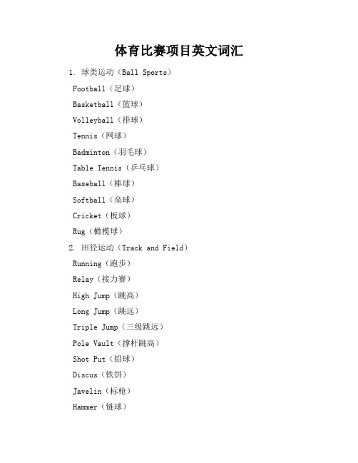 体育比赛项目英文词汇