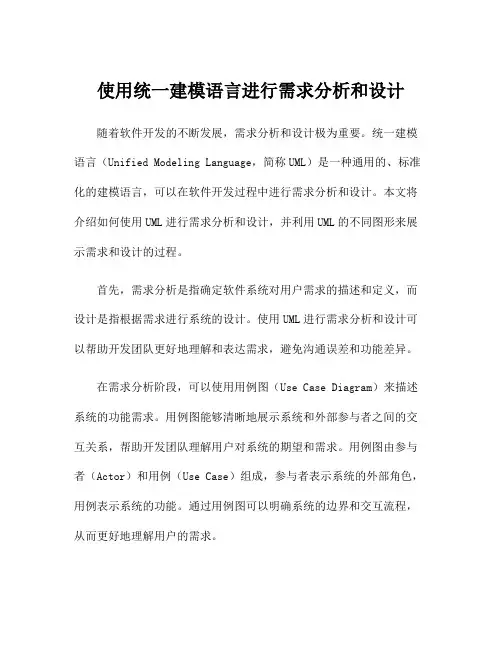 使用统一建模语言进行需求分析和设计
