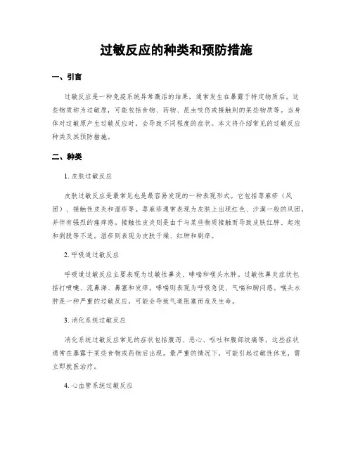 过敏反应的种类和预防措施