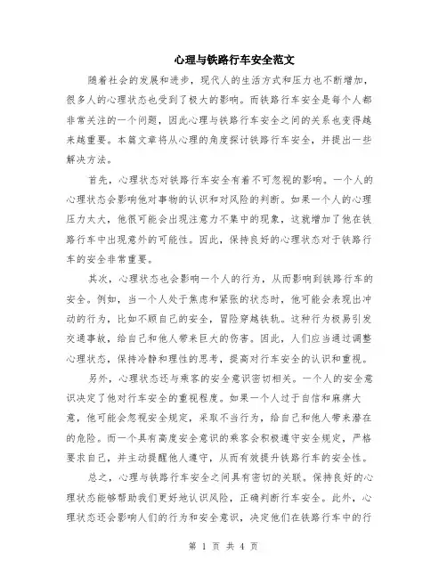 心理与铁路行车安全范文（二篇）