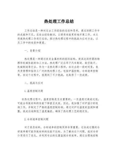 热处理工作总结