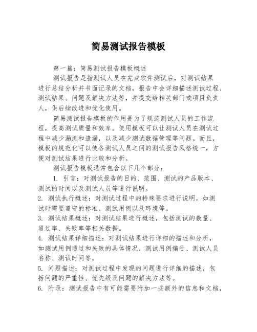 简易测试报告模板3篇