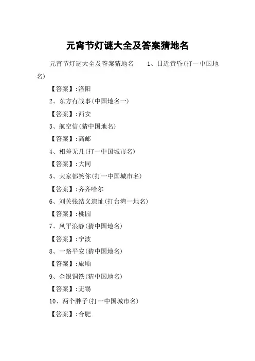 元宵节灯谜大全及答案猜地名