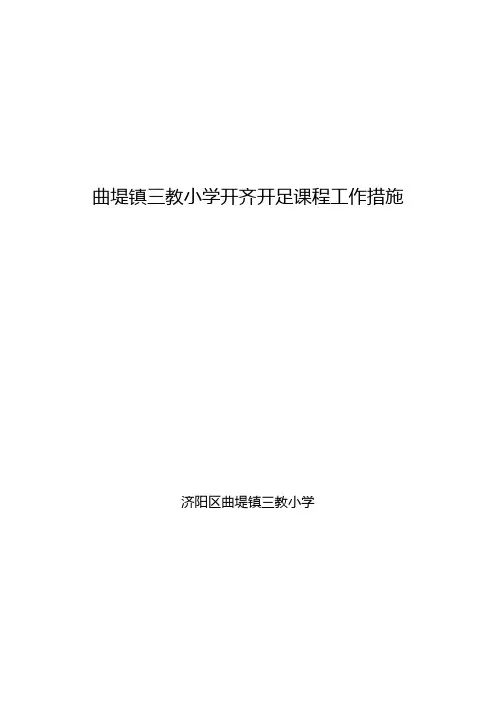 曲堤镇三教小学开齐开足课程工作措施