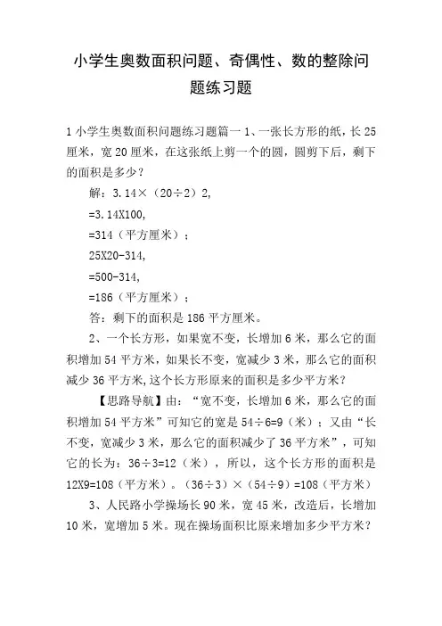 小学生奥数面积问题、奇偶性、数的整除问题练习题