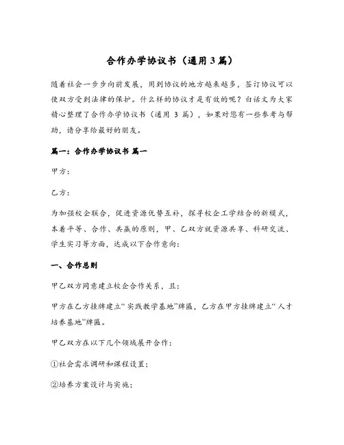 合作办学协议书(通用3篇)