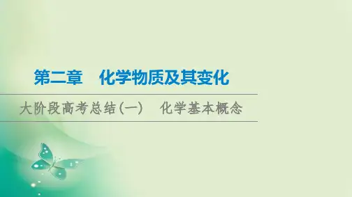 【精品课件】新高考一轮复习人教版第2章大阶段高考总结化学基本概念课件