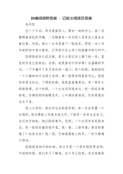 碎暖阅读附答案 - 记叙文阅读及答案