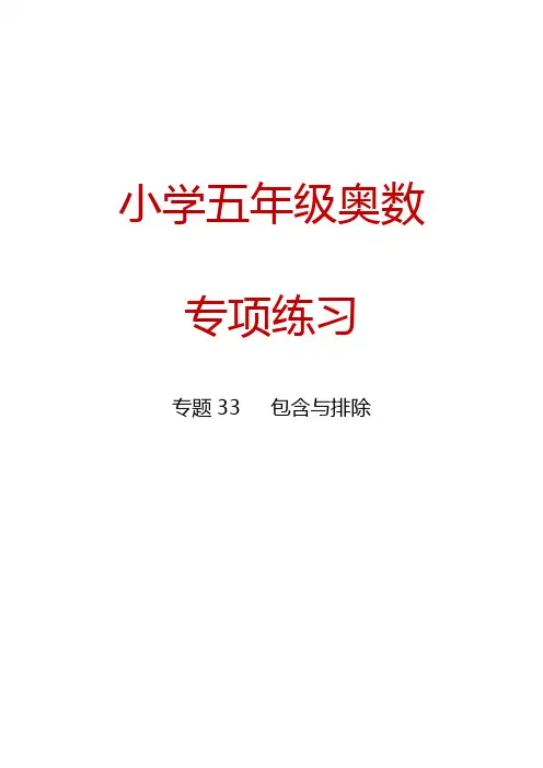 小学五年级奥数专项练习 专题33  包含与排除