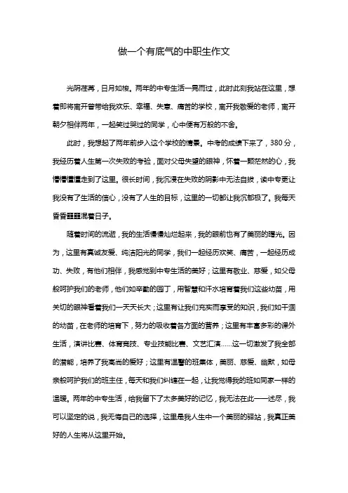 做一个有底气的中职生作文