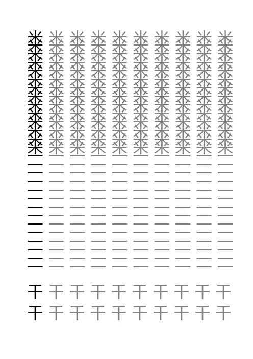 米字格幼儿练字本