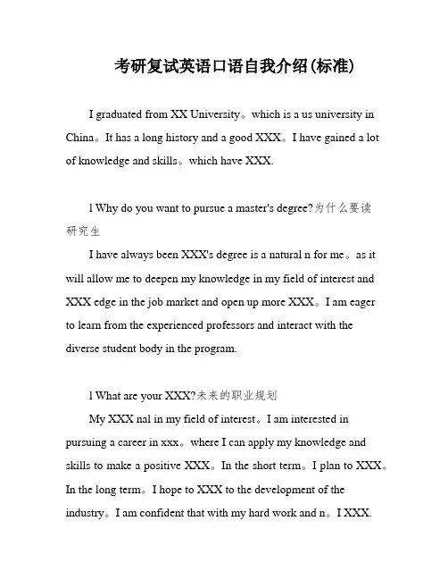 考研复试英语口语自我介绍(标准)