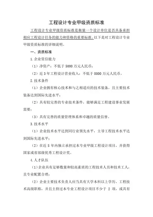 工程设计专业甲级资质标准