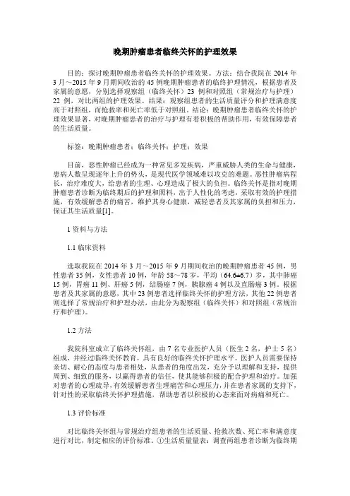 晚期肿瘤患者临终关怀的护理效果