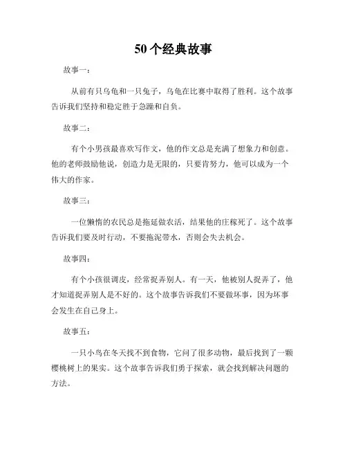 50个经典故事