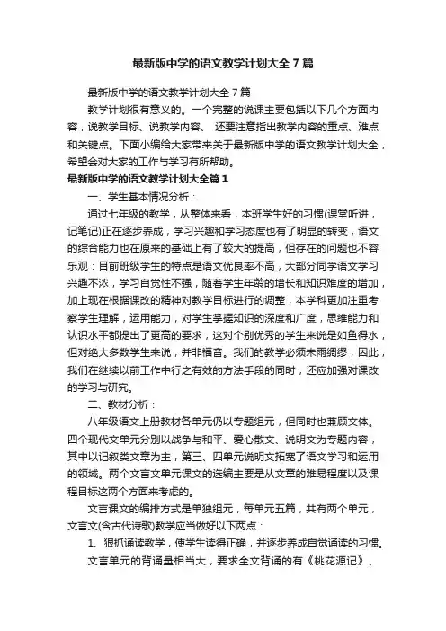 最新版中学的语文教学计划大全7篇