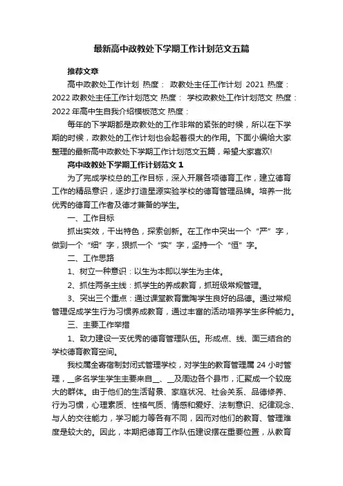 最新高中政教处下学期工作计划范文五篇