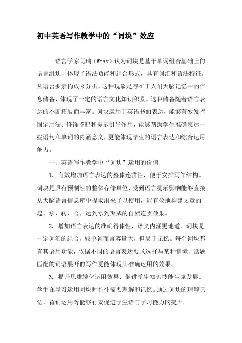 初中英语写作教学中的“词块”效应-最新教育资料