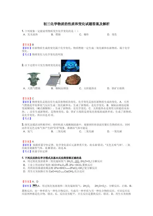 初三化学物质的性质和变化试题答案及解析
