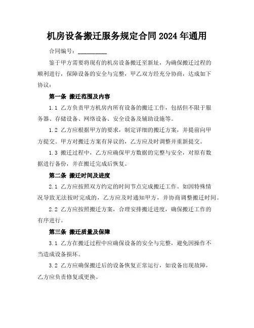 机房设备搬迁服务规定合同2024年通用