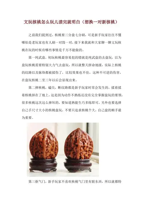 文玩核桃怎么玩儿读完就明白(想换一对新核桃)