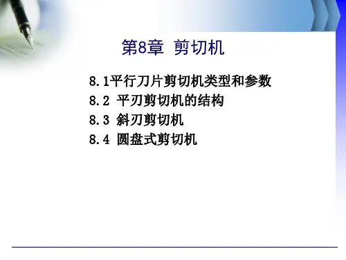 第8章 剪切机
