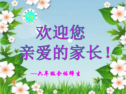 六年级上家长会