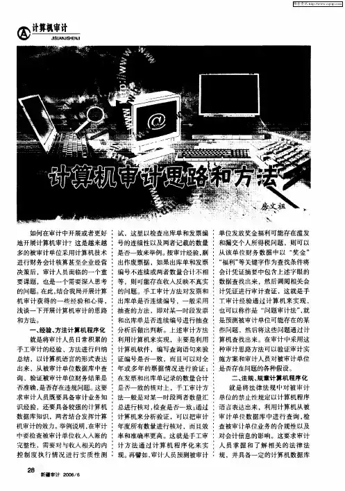 计算机审计思路和方法