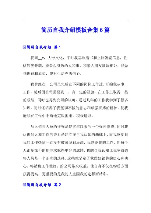 简历自我介绍模板合集6篇(可编辑)