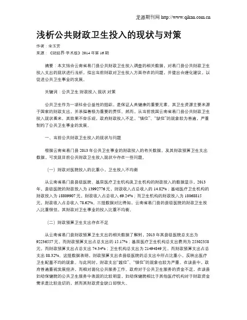 浅析公共财政卫生投入的现状与对策
