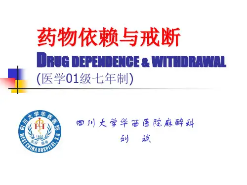 药物依赖与戒断