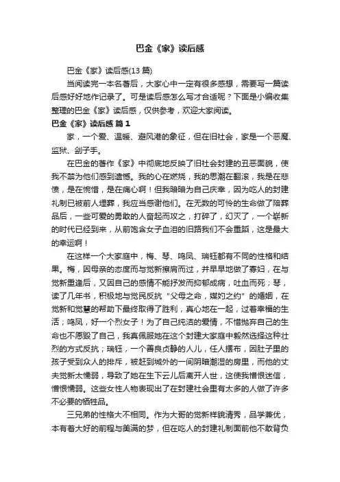 巴金《家》读后感
