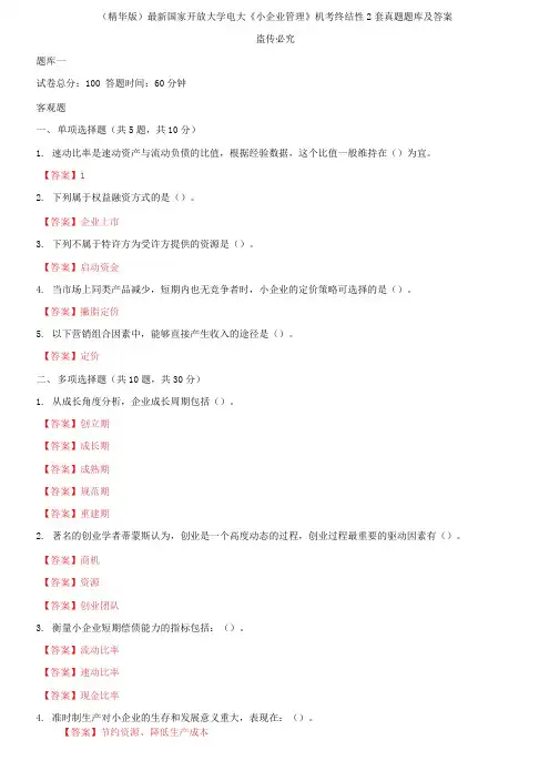 2021国家开放大学电大《小企业管理》机考终结性2套真题题库及答案12
