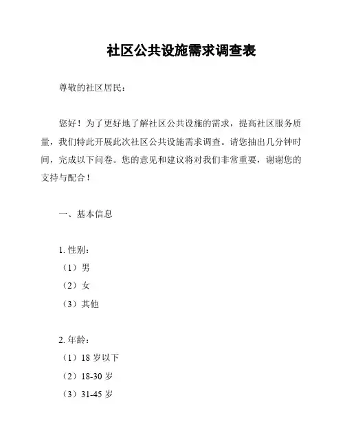 社区公共设施需求调查表